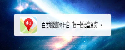 百度地图怎么开启摇一摇语音查询 百度地图开启摇一摇语音查询方法