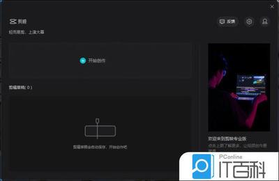 剪映PC版好用吗 剪映专业版上手试用