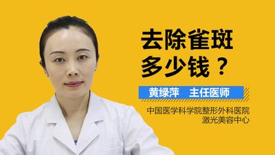 去医院去雀斑一般需要花费多少钱 去医院去雀斑一般需要花费多少钱