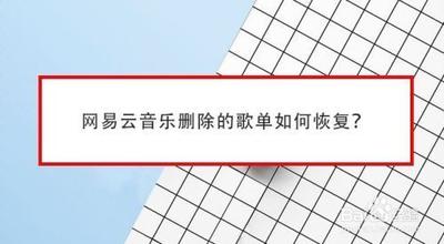 网易云音乐怎么恢复删除的歌单 网易云音乐恢复删除的歌单方法 网易云音乐怎么恢复删除的歌单 网易云音乐恢复删除的歌单方法
