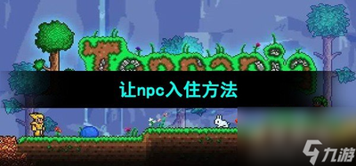 泰拉瑞亚手游如何让npc入住 泰拉瑞亚让npc入住方法