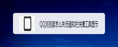 手机QQ手机浏览器如何关闭通知栏小工具 手机QQ手机浏览器如何关闭通知栏小工具