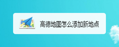 高德地图怎么添加自己的位置 高德地图添加自己的位置方法
