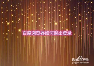 百度浏览器app怎么退出当前登陆的账号 百度浏览器app退出当前登陆的账号方法 百度浏览器app怎么退出当前登陆的账号 百度浏览器app退出当前登陆的账号方法