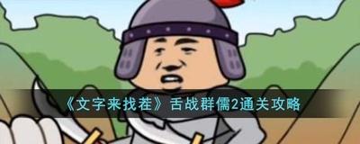 文字来找茬舌战群儒2怎么过 文字来找茬舌战群儒2通关攻略