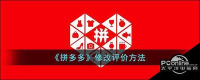 拼多多怎么修改评价 拼多多怎么修改评价