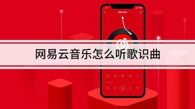 网易云音乐怎么听歌识曲 网易云音乐听歌识曲方法