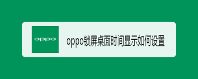 oppo锁屏时间怎么设置