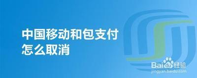 中国移动和包支付怎么取消