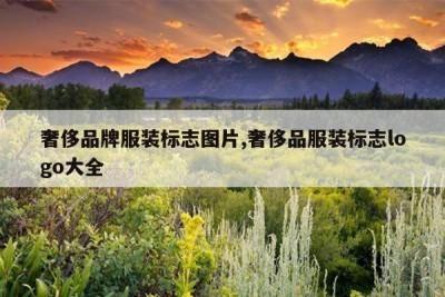 奢侈服装品牌商标有哪些值得了解