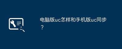 uc浏览器手机版与电脑版书签如何同步 uc浏览器手机版与电脑版书签同步方法 uc浏览器手机版与电脑版书签如何同步 uc浏览器手机版与电脑版书签同步方法