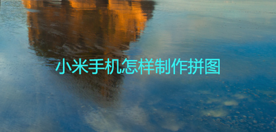 小米手机怎么拼图