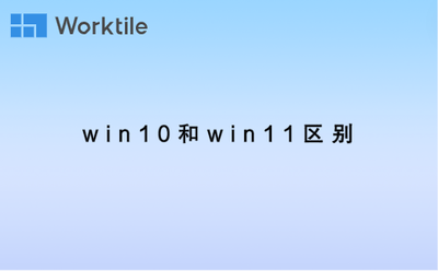 windows10与windows11有什么区别 windows10与windows11的区别