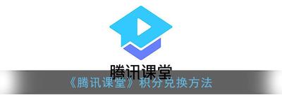 腾讯课堂怎么兑换积分 腾讯课堂兑换积分方法