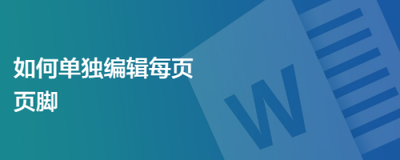 word怎么单独编辑每一页页脚