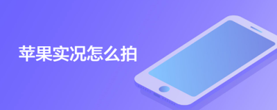 苹果怎么拍实况