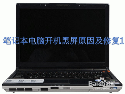 笔记本电脑黑屏了怎么恢复正常 笔记本电脑开机黑屏没反应解决方法
