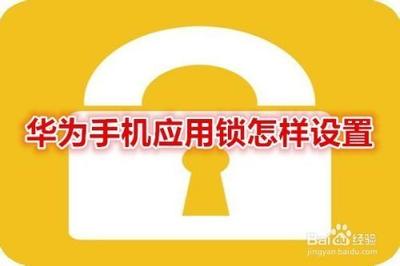 华为手机怎么锁定应用
