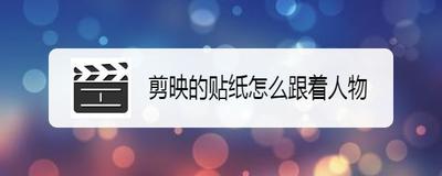 剪映如何实现贴纸跟随人物效果 剪映贴纸马赛克的制作方法