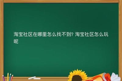 手机淘宝社区入口在哪快来找找吧