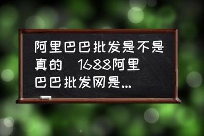 阿里巴巴批发网真的可信吗