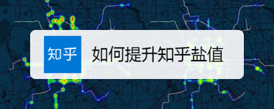 知乎盐值怎么提升 知乎盐值提升方法