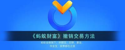 蚂蚁财富怎么撤销买入的基金 蚂蚁财富撤销买入基金方法