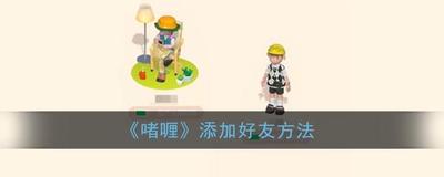 啫喱app怎么加好友 啫喱app加好友方法