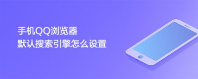 手机QQ浏览器如何设置默认搜索引擎 手机QQ浏览器设置默认搜索引擎方法