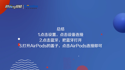 如何在安卓手机上正常使用苹果耳机