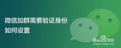 微信加群需要验证身份设置方法 微信加群需要验证身份设置方法
