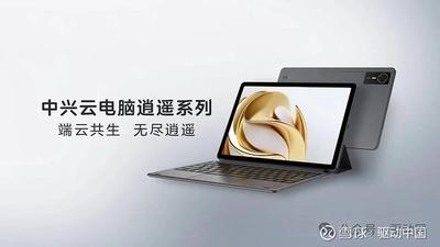 中兴通讯发布全球首款二合一5G云电脑