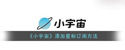 小宇宙怎么设置星标订阅 小宇宙设置星标订阅方法