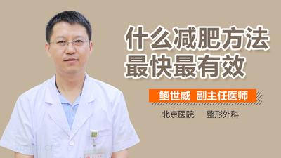 减肥方法那么多哪种最有效