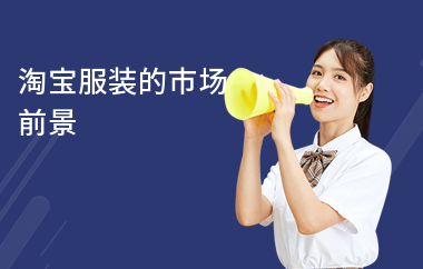 淘宝服装市场分析哪些趋势最值得关注