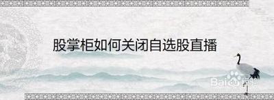 腾讯自选股软件如何关闭直播推送 腾讯自选股关闭直播推送教程