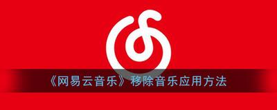 网易云音乐音乐罐子怎么删除 网易云音乐音乐罐子删除方法