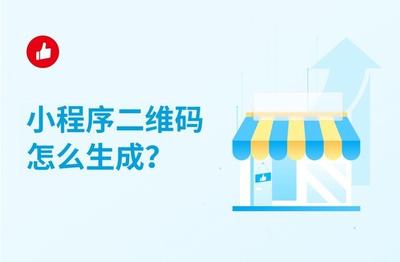 微信小程序二维码怎么生成
