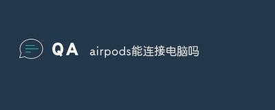 airpods可以连接windows电脑吗