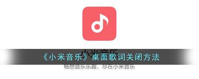 小米音乐歌词怎么设置显示或关闭 小米音乐歌词设置显示或关闭方法 小米音乐歌词怎么设置显示或关闭 小米音乐歌词设置显示或关闭方法