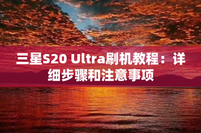 三星手机怎么刷机