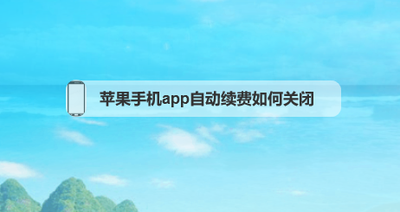 苹果自动续费怎么关