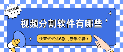 视频分割用什么软件 视频分割软件哪个好