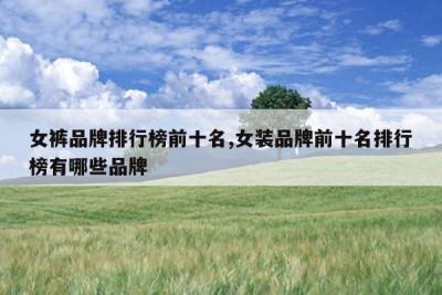 岁女性最爱的女裤品牌排行榜前十名是哪些