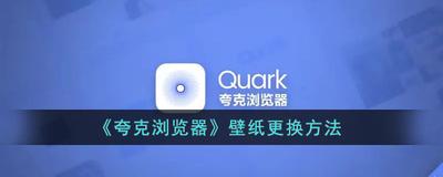 夸克怎么换壁纸 夸克更换壁纸教程