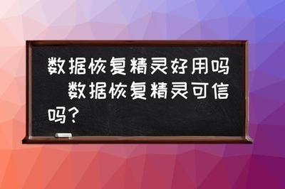 数据恢复精灵这款软件真的靠谱吗