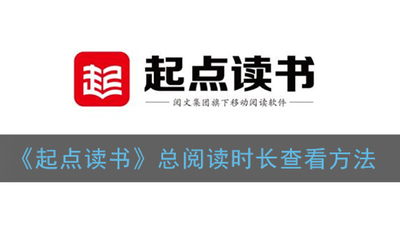 起点读书怎么看总阅读时长 起点读书看总阅读时长方法