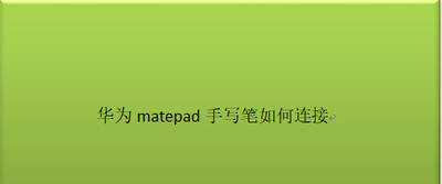 matepad手写笔怎么连接 matepad手写笔连接教程
