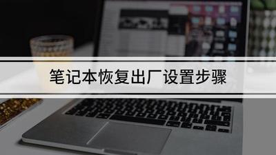 笔记本电脑恢复出厂设置怎么弄 笔记本电脑恢复出厂设置方法 笔记本电脑恢复出厂设置怎么弄 笔记本电脑恢复出厂设置方法