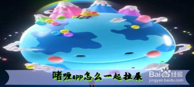 啫喱APP怎么一起拉屎 啫喱和好友一起拉屎方法